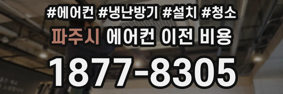 파주시 에어컨 이전 비용