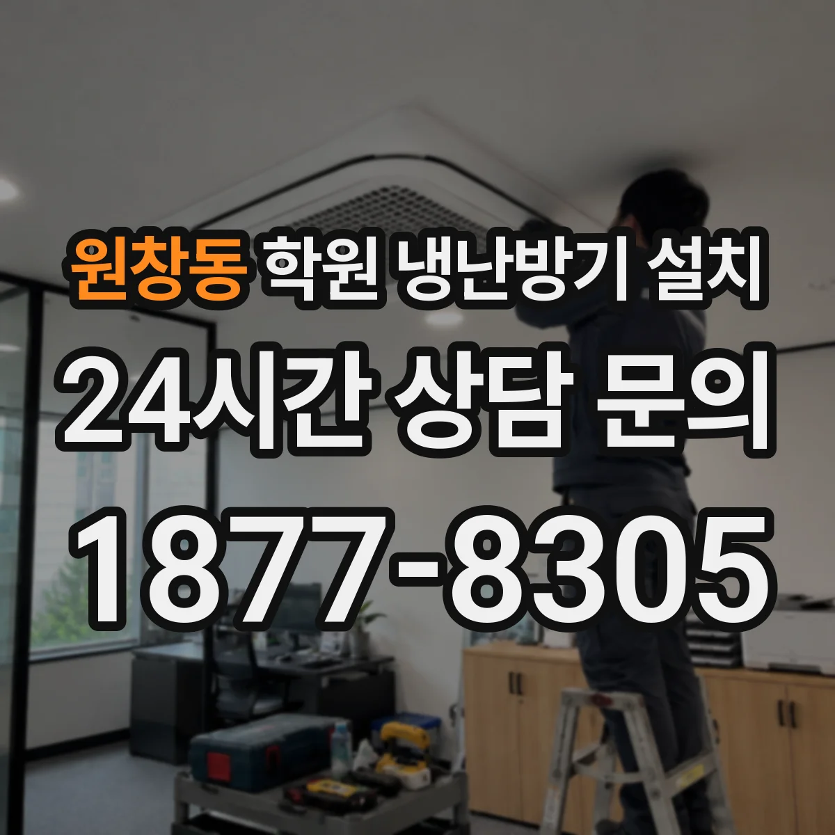 원창동 학원 냉난방기 설치