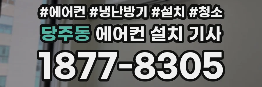 당주동 에어컨 설치 기사