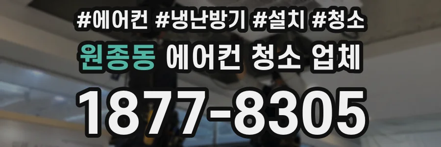 원종동 에어컨 청소 업체