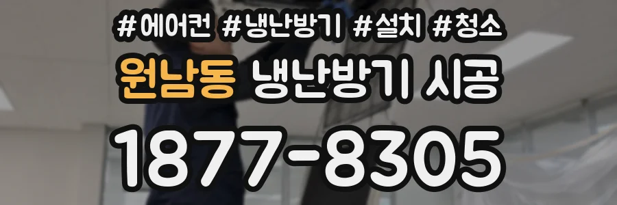 원남동 냉난방기 시공