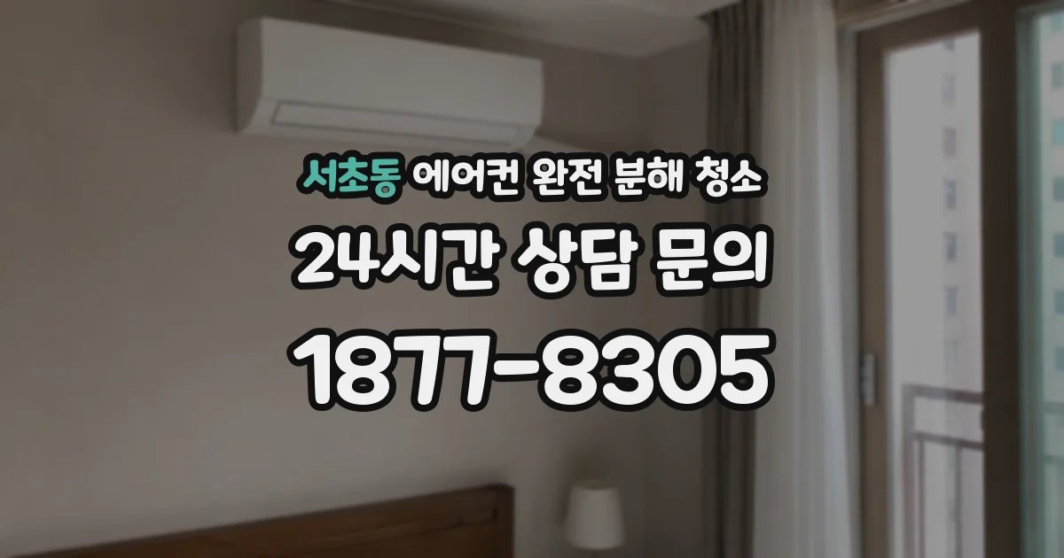 서초동 에어컨 완전 분해 청소