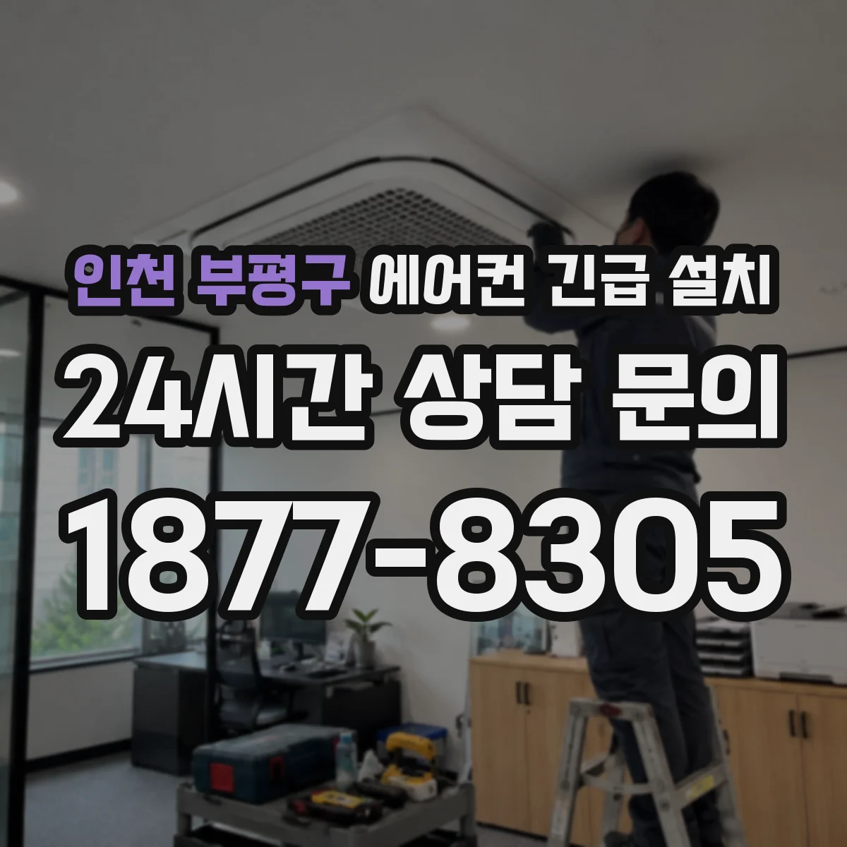 인천 부평구 에어컨 긴급 설치