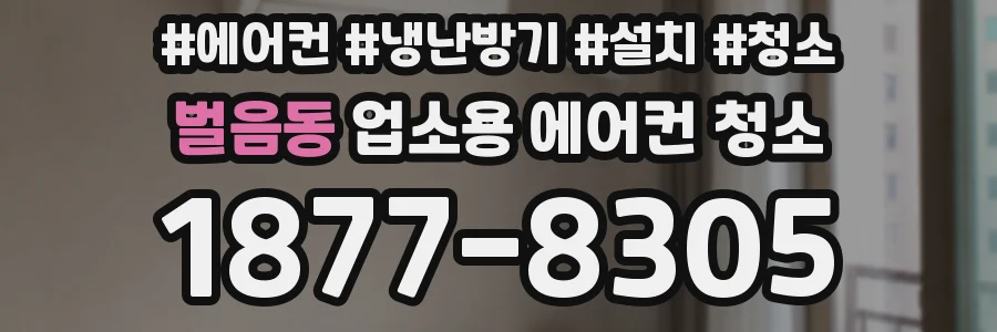 벌음동 업소용 에어컨 청소