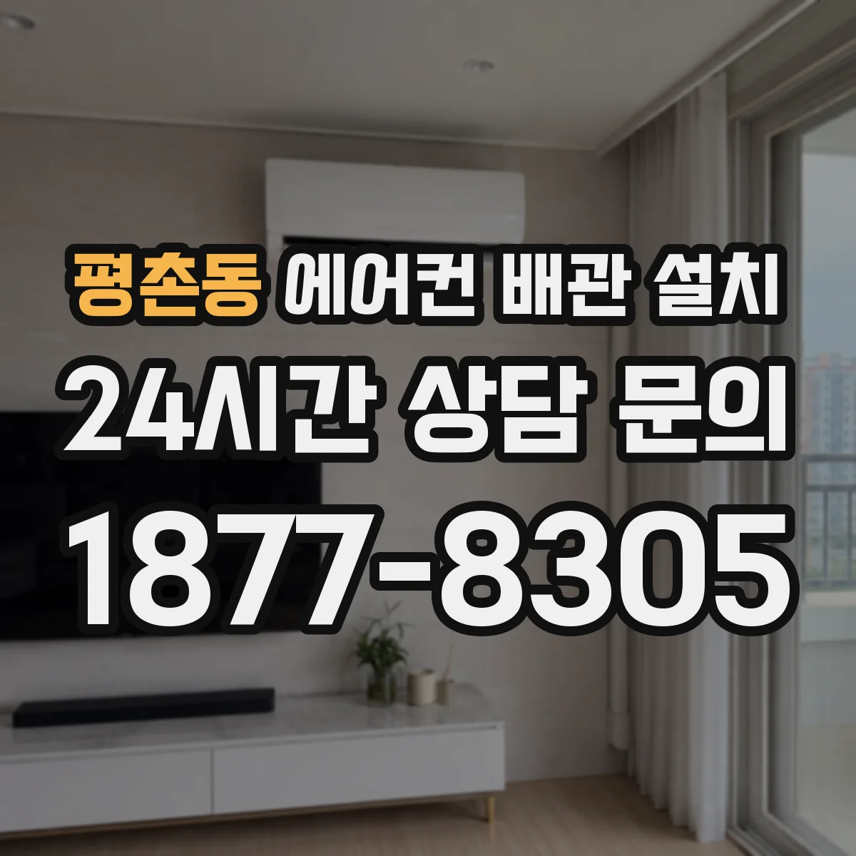 평촌동 에어컨 배관 설치