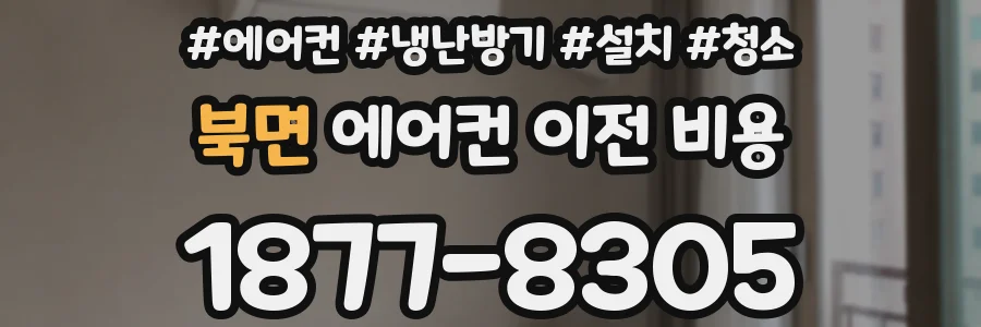 북면 에어컨 이전 비용
