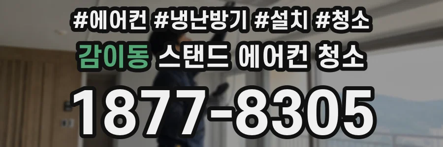 감이동 스탠드 에어컨 청소