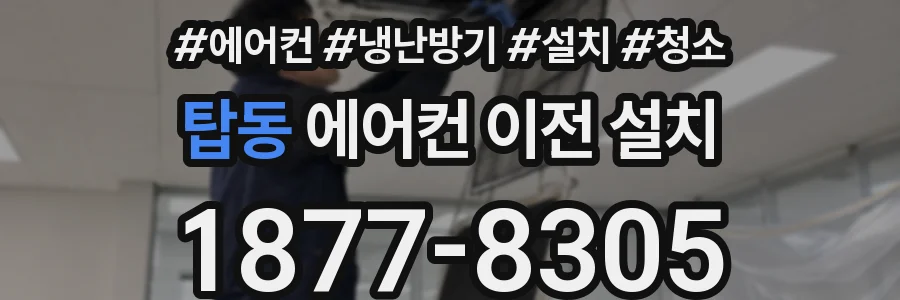 탑동 에어컨 이전 설치