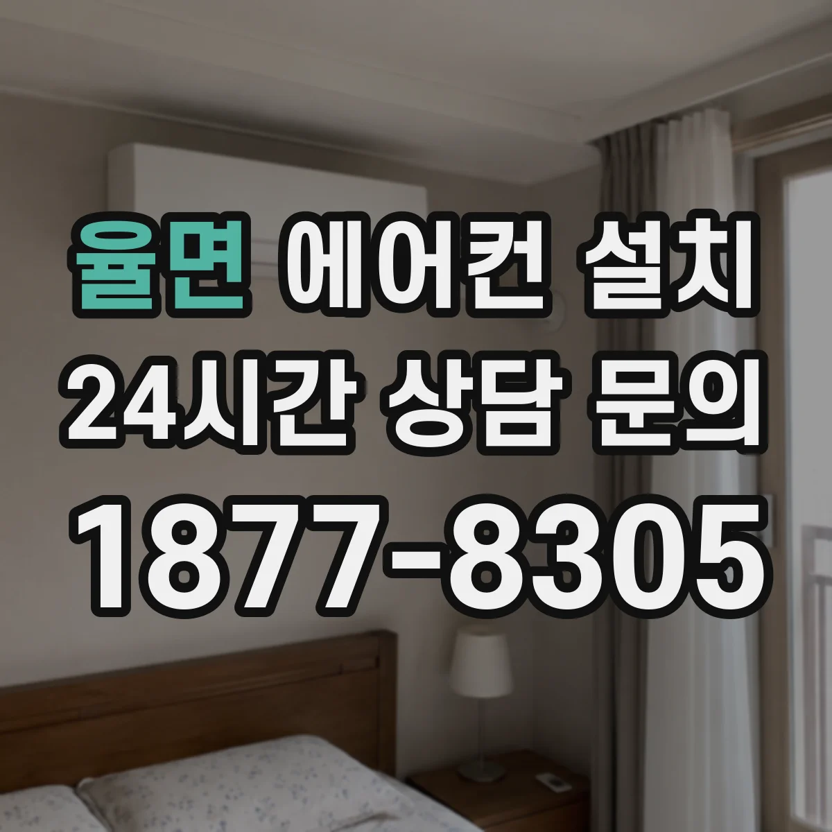 율면 에어컨 설치