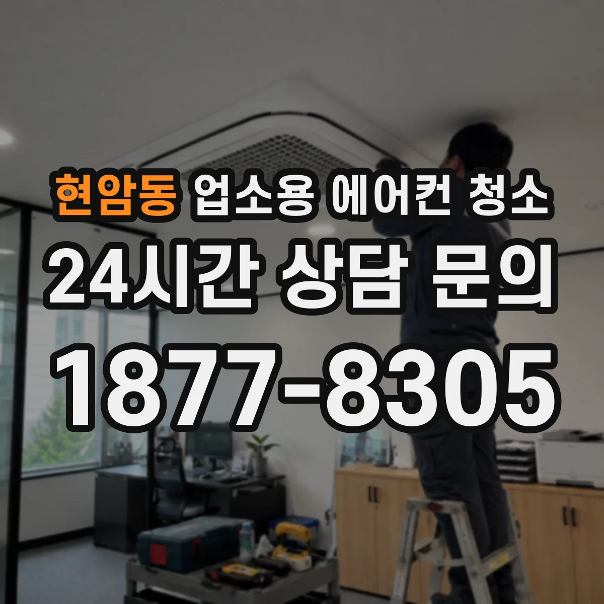 현암동 업소용 에어컨 청소