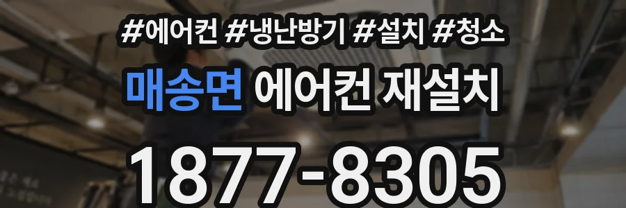 매송면 에어컨 재설치