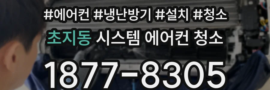 초지동 시스템 에어컨 청소