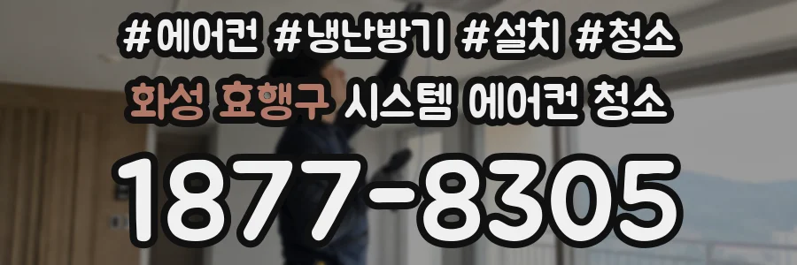 화성 효행구 시스템 에어컨 청소