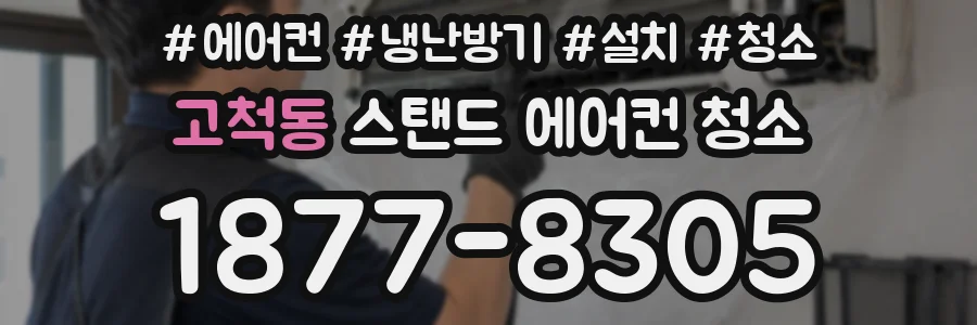 고척동 스탠드 에어컨 청소