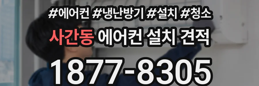 사간동 에어컨 설치 견적