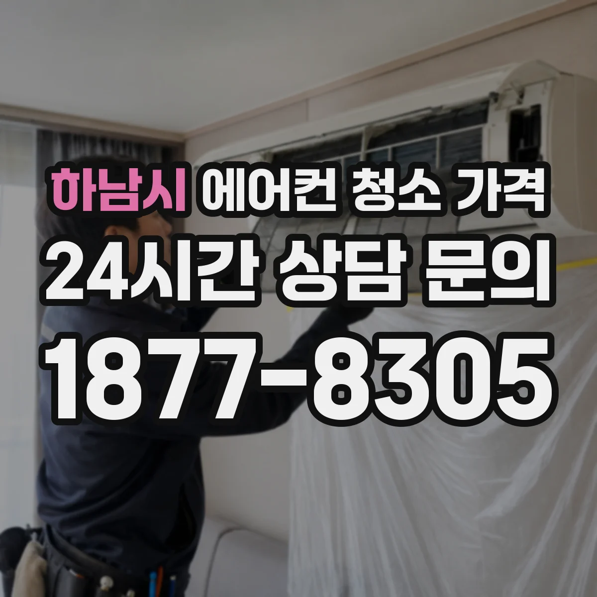 하남시 에어컨 청소 가격