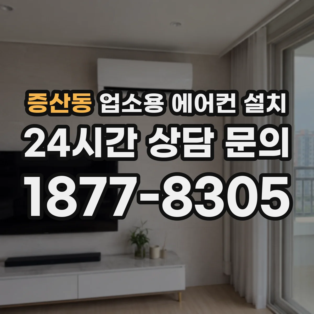 증산동 업소용 에어컨 설치