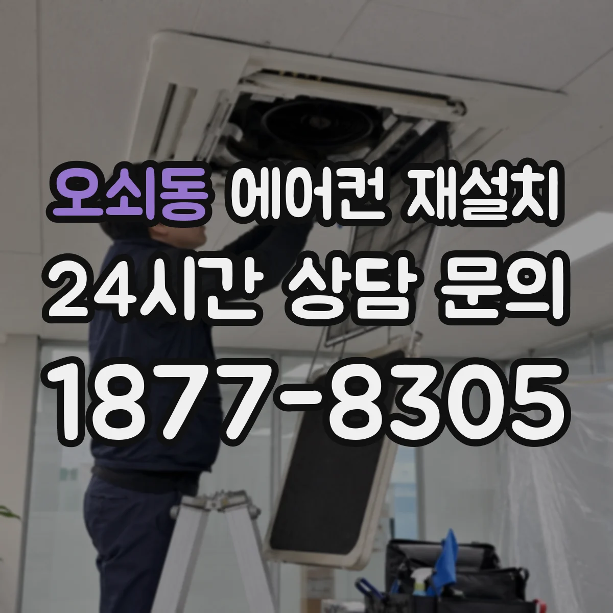 오쇠동 에어컨 재설치