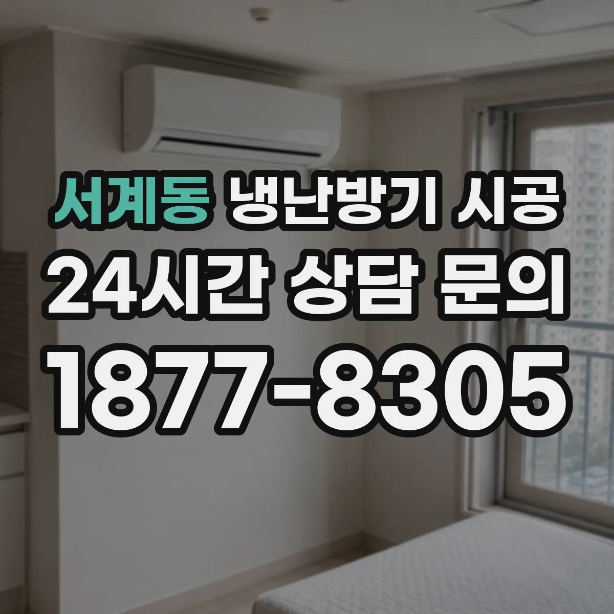 서계동 냉난방기 시공