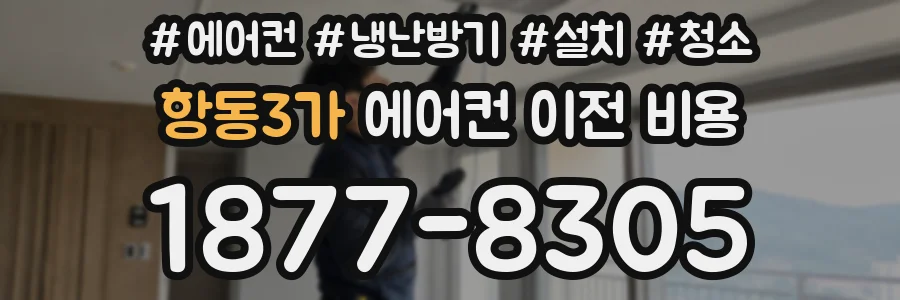 항동3가 에어컨 이전 비용