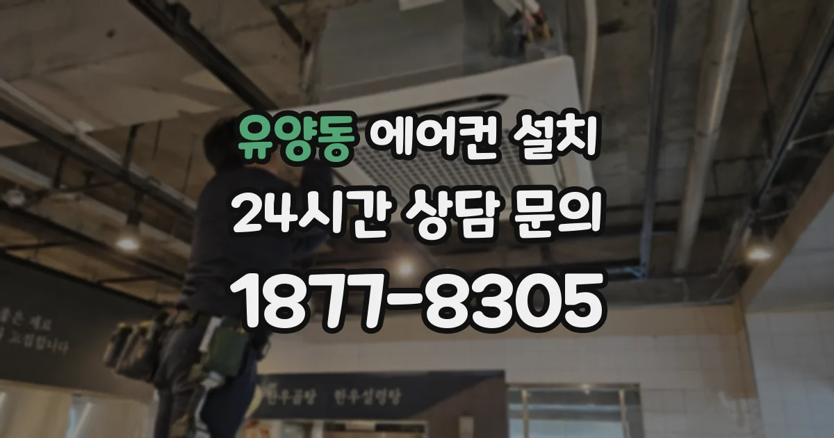 유양동 에어컨 설치