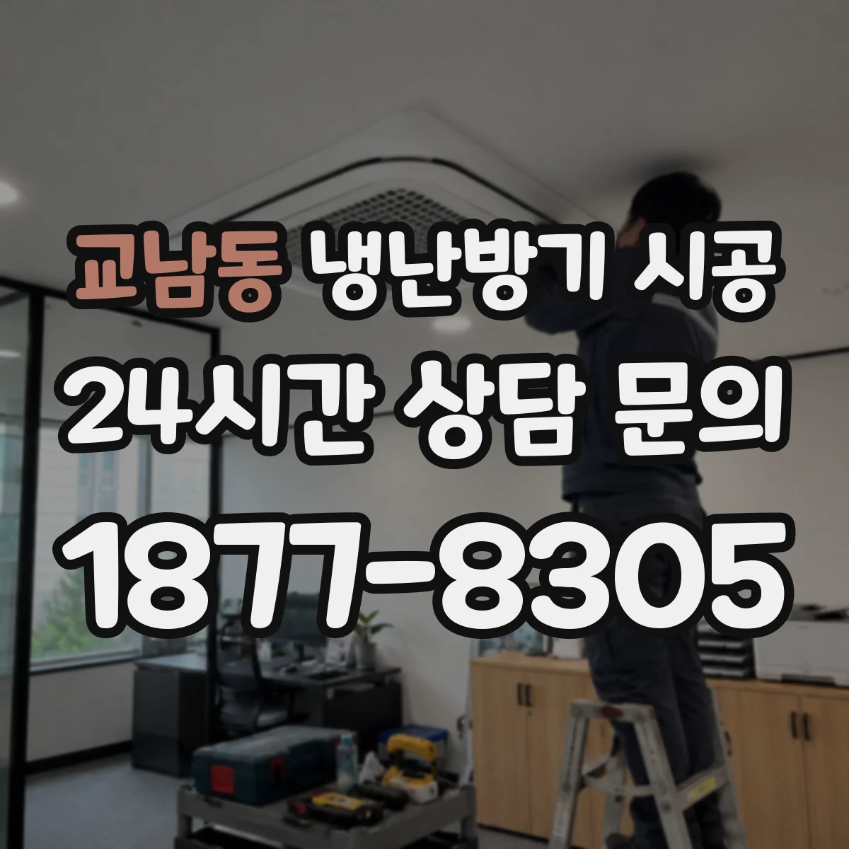 교남동 냉난방기 시공