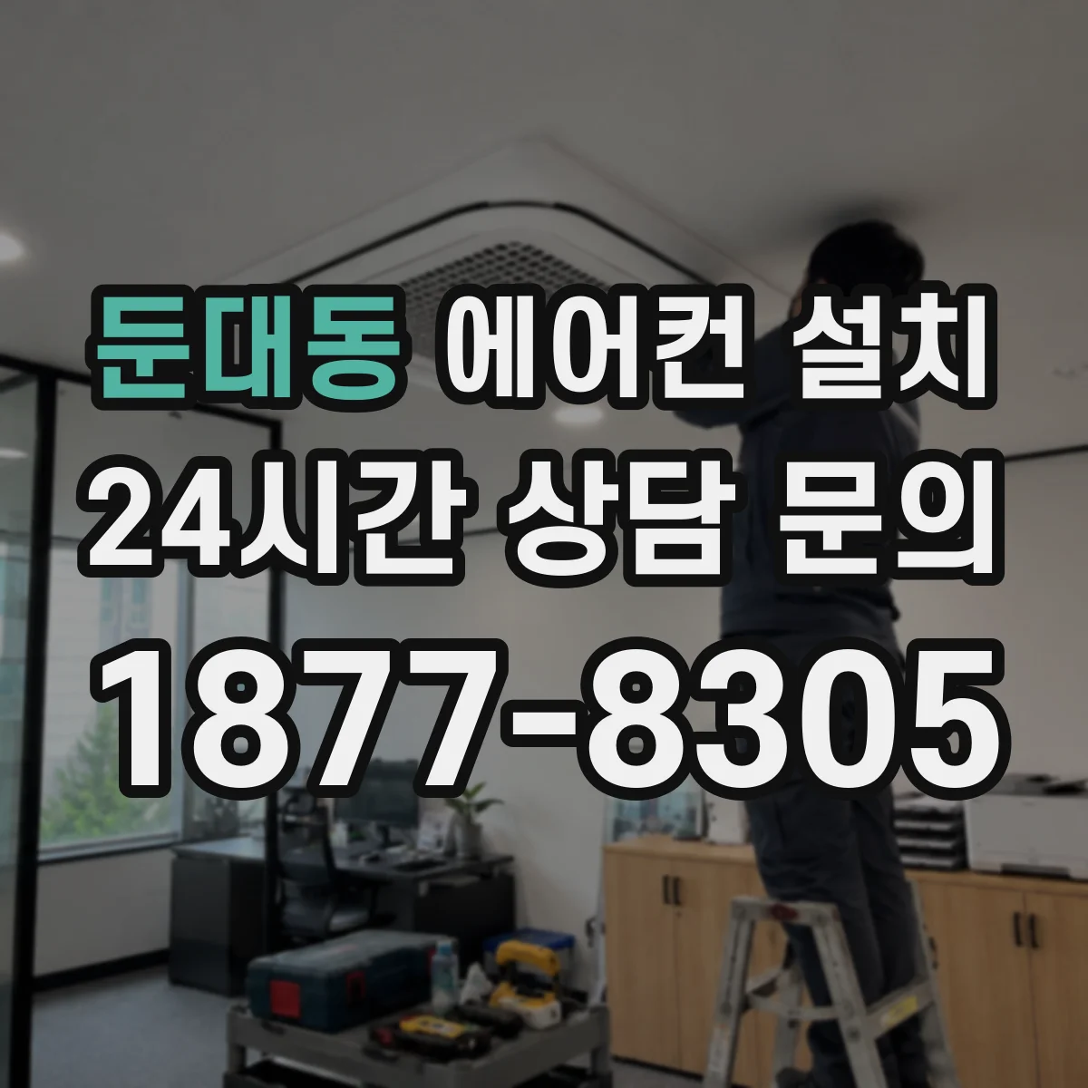 둔대동 에어컨 설치