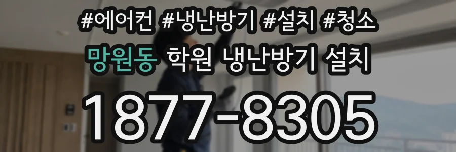 망원동 학원 냉난방기 설치