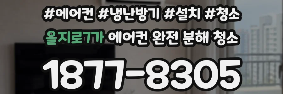 을지로7가 에어컨 완전 분해 청소