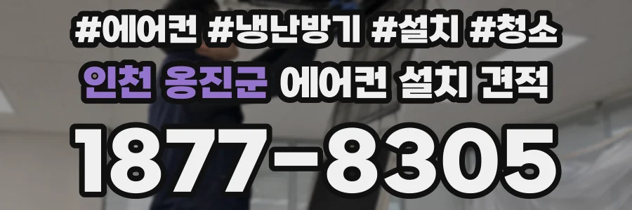 인천 옹진군 에어컨 설치 견적