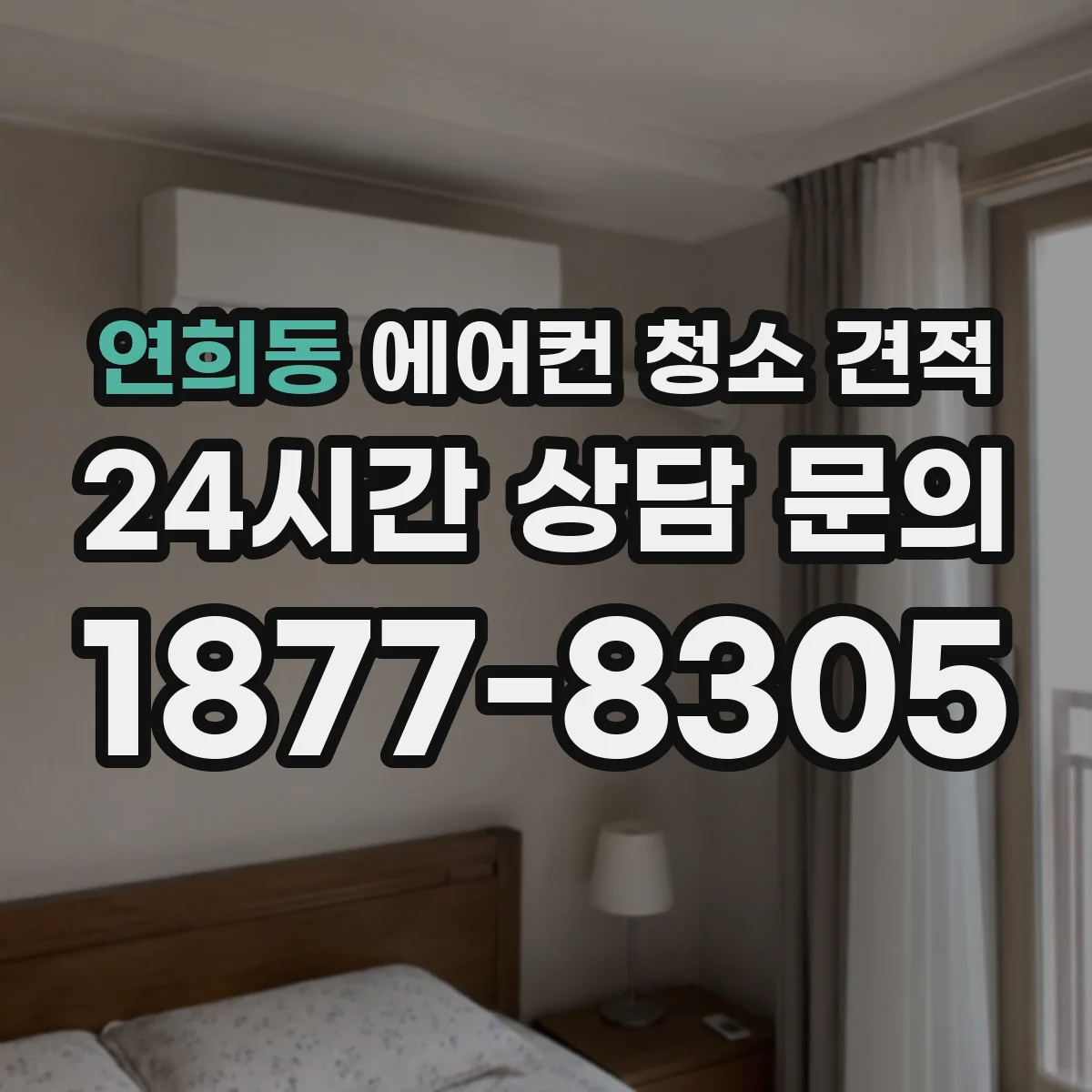 연희동 에어컨 청소 견적