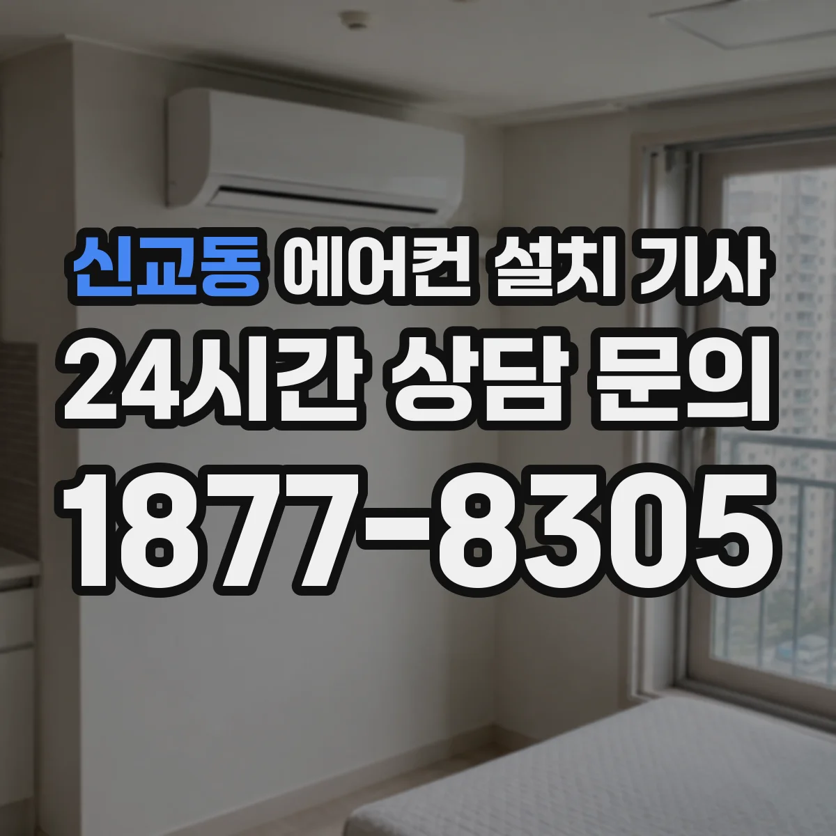 신교동 에어컨 설치 기사