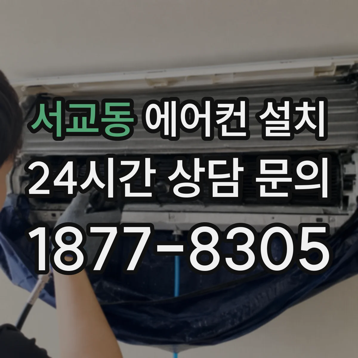 서교동 에어컨 설치