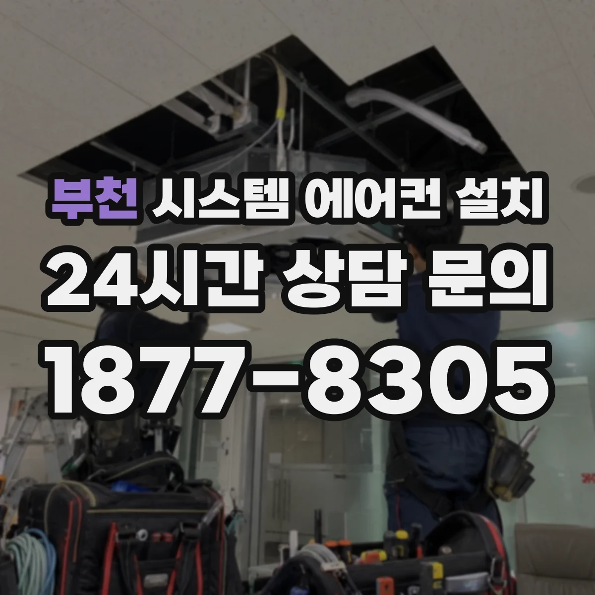 부천 시스템 에어컨 설치