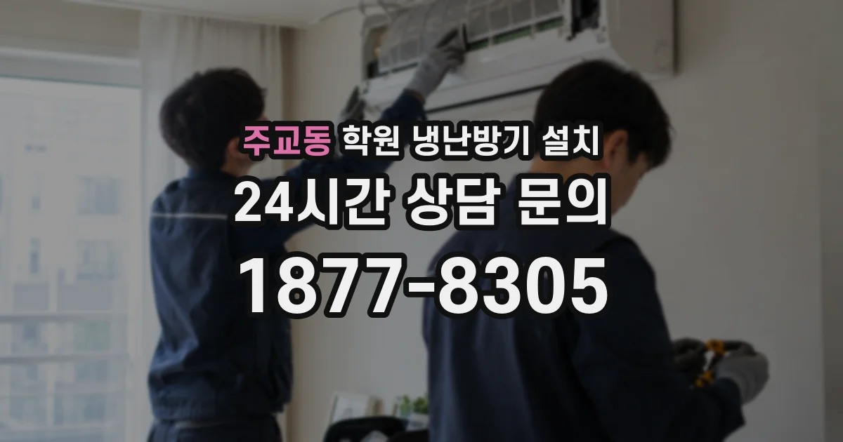 주교동 학원 냉난방기 설치