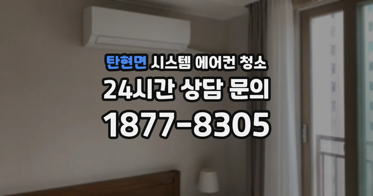 탄현면 시스템 에어컨 청소