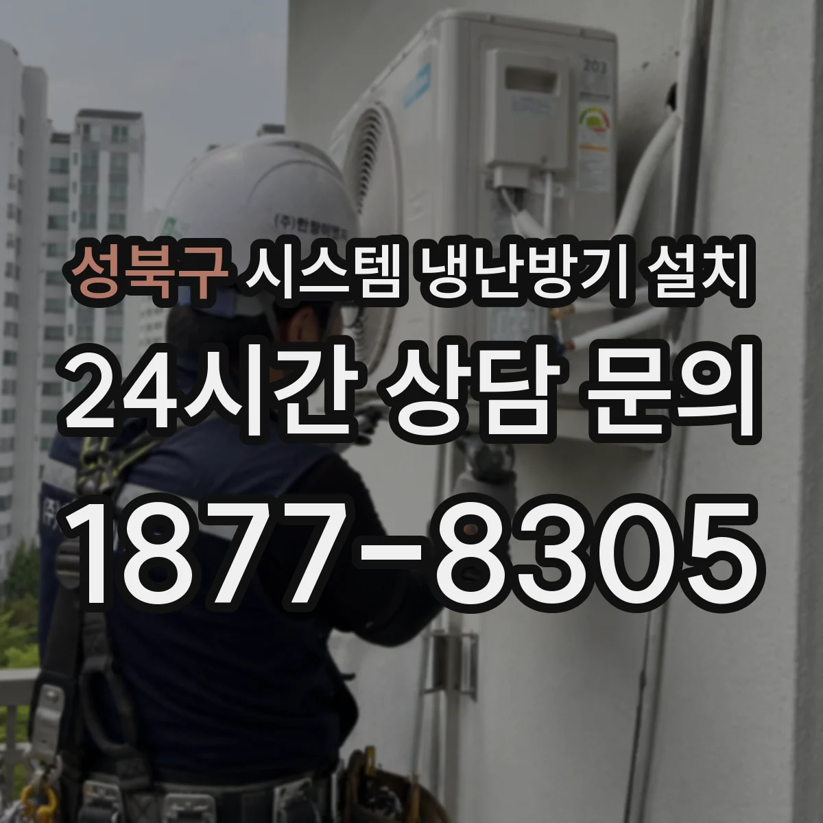 성북구 시스템 냉난방기 설치
