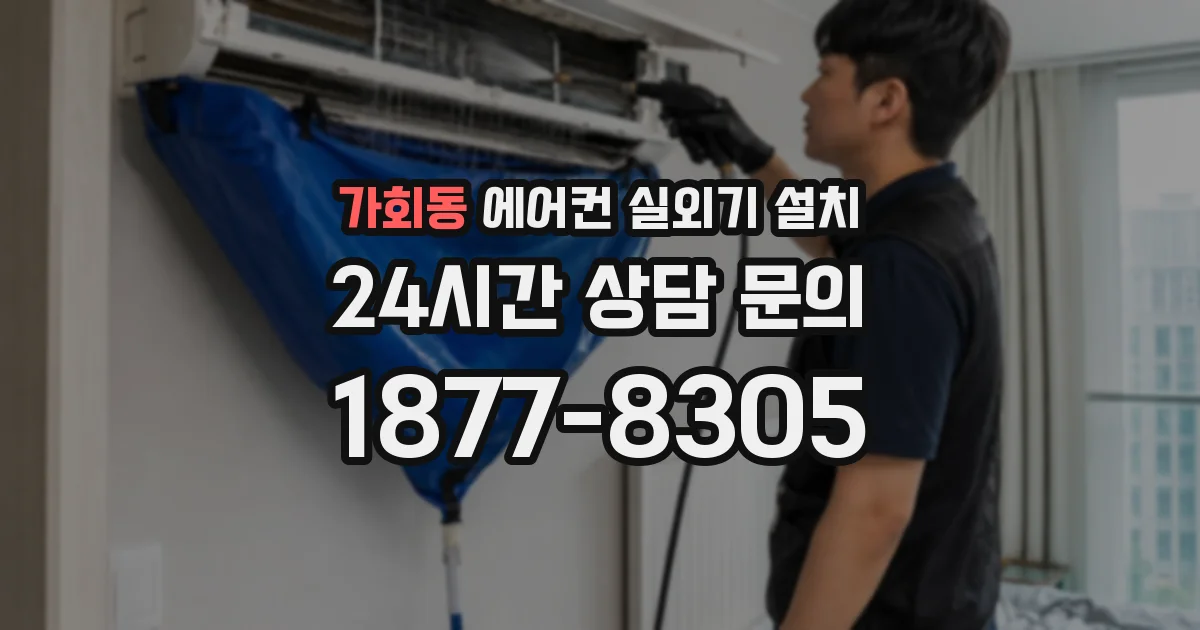 가회동 에어컨 실외기 설치