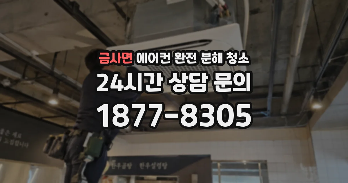 금사면 에어컨 완전 분해 청소