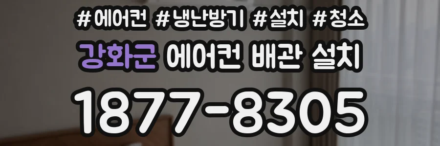 강화군 에어컨 배관 설치