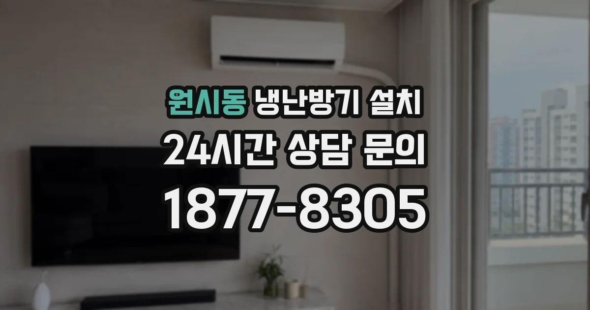 원시동 냉난방기 설치