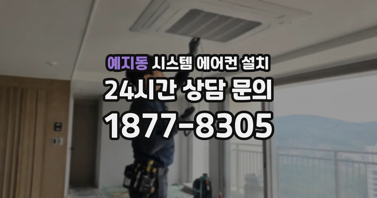 예지동 시스템 에어컨 설치