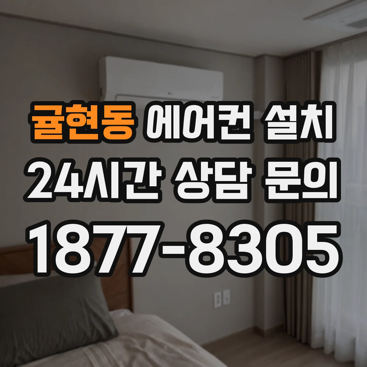 귤현동 에어컨 설치
