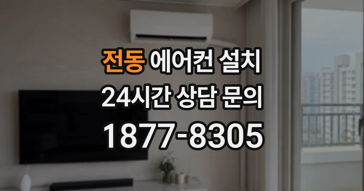 전동 에어컨 설치