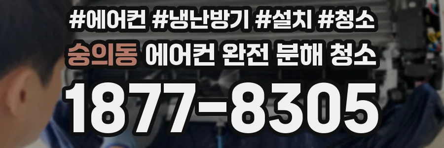 숭의동 에어컨 완전 분해 청소