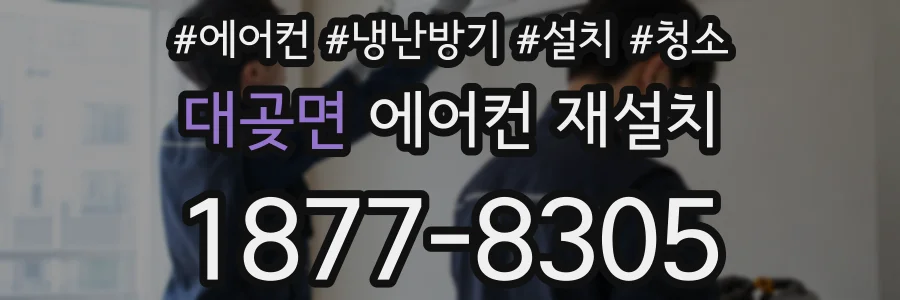 대곶면 에어컨 재설치