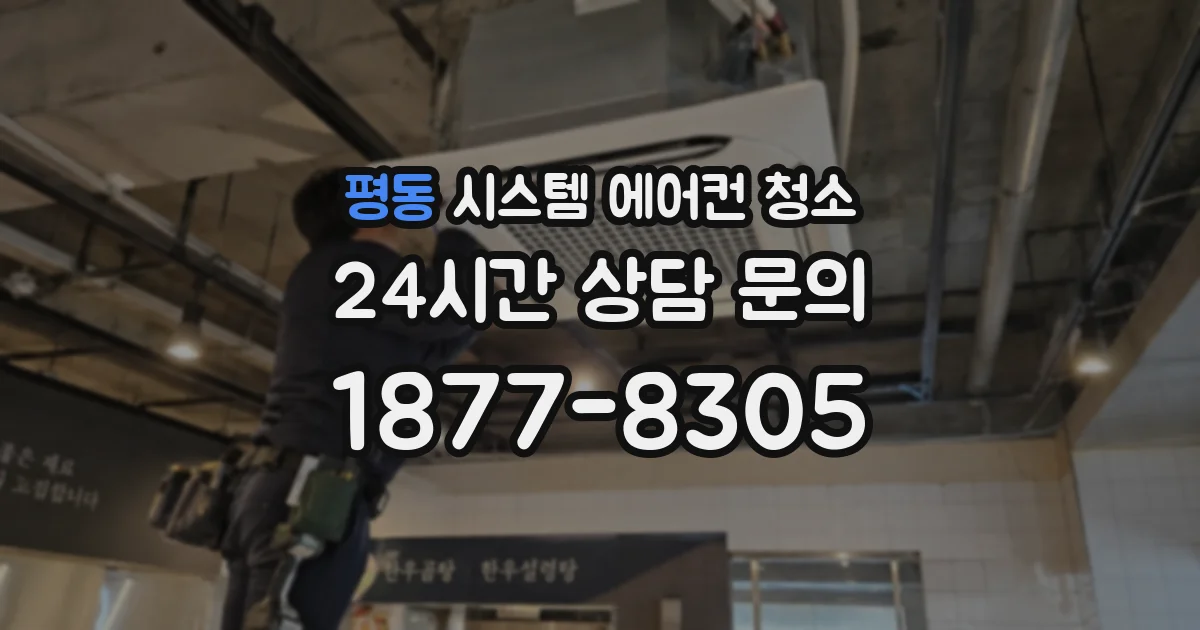 평동 시스템 에어컨 청소