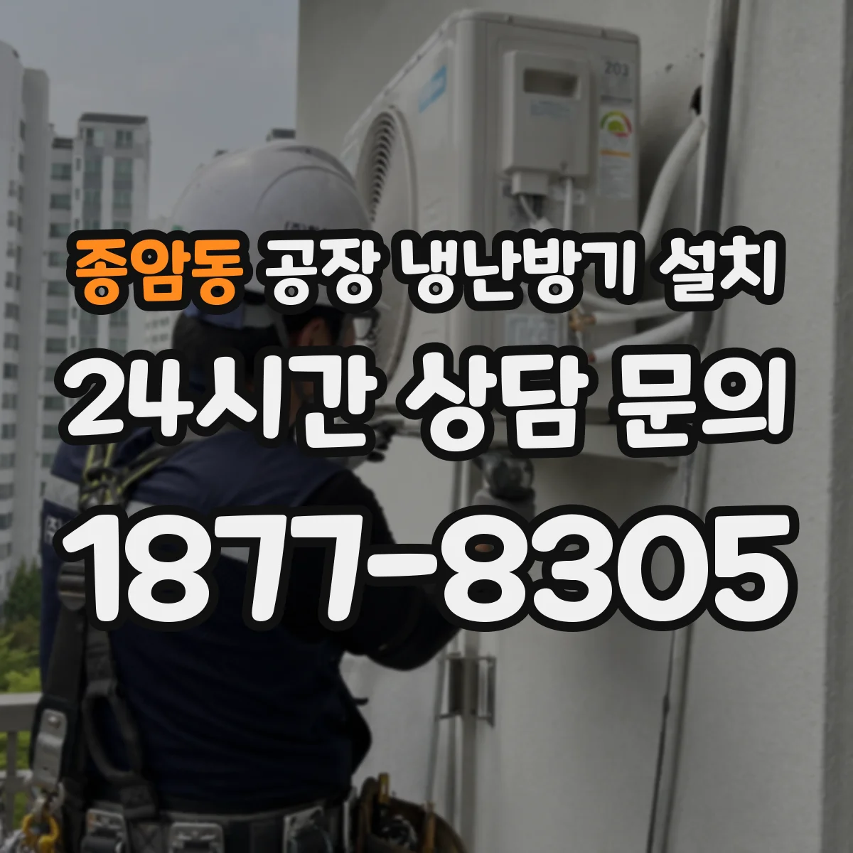 종암동 공장 냉난방기 설치