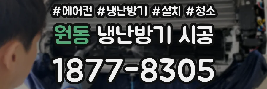 원동 냉난방기 시공