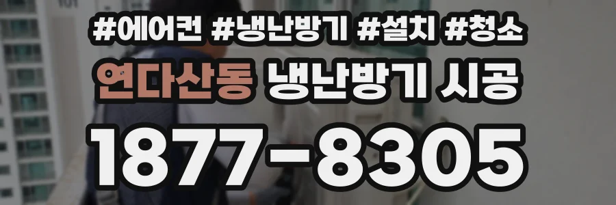 연다산동 냉난방기 시공